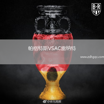 帕格特斯VSAC雷納特