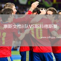 康斯文格B隊VS斯科德斯莫