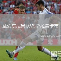 圣安東尼奧聯VS薩拉曼卡市