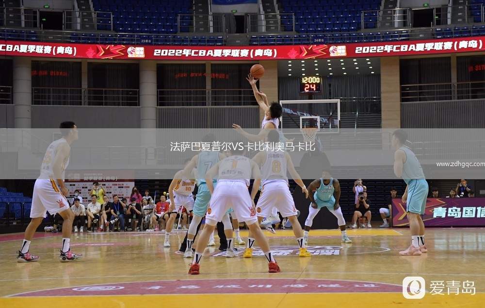法薩巴夏普爾VS卡比利奧馬卡比