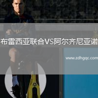 布雷西亞聯(lián)合VS阿爾齊尼亞諾