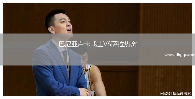 巴尼亞盧卡戰(zhàn)士VS薩拉熱窩