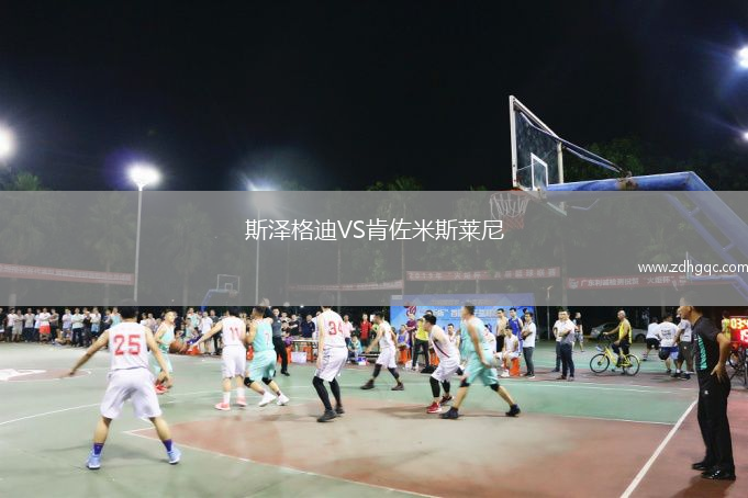 斯?jié)筛竦蟅S肯佐米斯萊尼