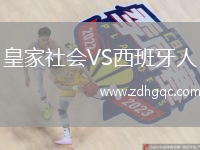 皇家社會(huì)VS西班牙人