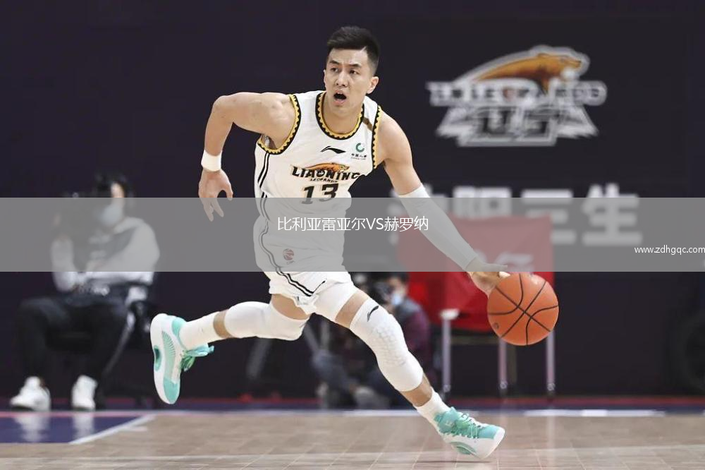 比利亞雷亞爾VS赫羅納