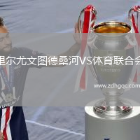 里爾尤文圖德桑河VS體育聯(lián)合會(huì)