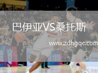 巴伊亞VS桑托斯