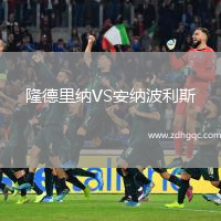 隆德里納VS安納波利斯
