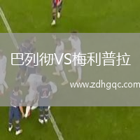 巴列徹VS梅利普拉