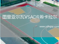 圖里亞爾瓦VSADR?？ɡ瓲? /> </a>
            <div   id=