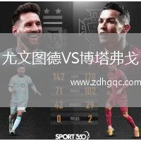 尤文圖德VS博塔弗戈