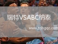 瑞特VSABC納泰
