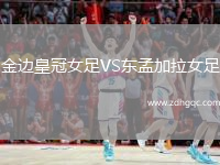 金邊皇冠女足VS東孟加拉女足