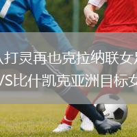 八打靈再也克拉納聯(lián)女足VS比什凱克亞洲目標(biāo)女足