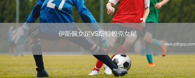 伊斯佩女足VS斯特賴克女足
