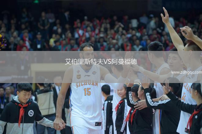 艾伯里斯特夫VS阿曼福德
