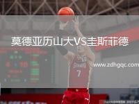 莫德亞歷山大VS圭斯菲德