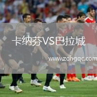 卡納芬VS巴拉城