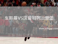 車斯曼VS漢普頓列治蒙堡