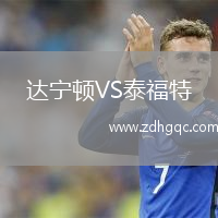 達(dá)寧頓VS泰福特