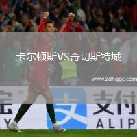 卡爾頓斯VS奇切斯特城