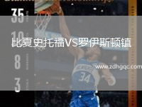 比夏史托福VS羅伊斯頓鎮(zhèn)