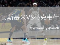 貝斯基米VS蒂克韋什