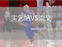 實乞納VS崇義
