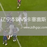 遼寧本鋼VS卡塞雷斯