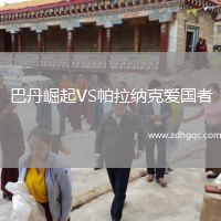 巴丹崛起VS帕拉納克愛國者