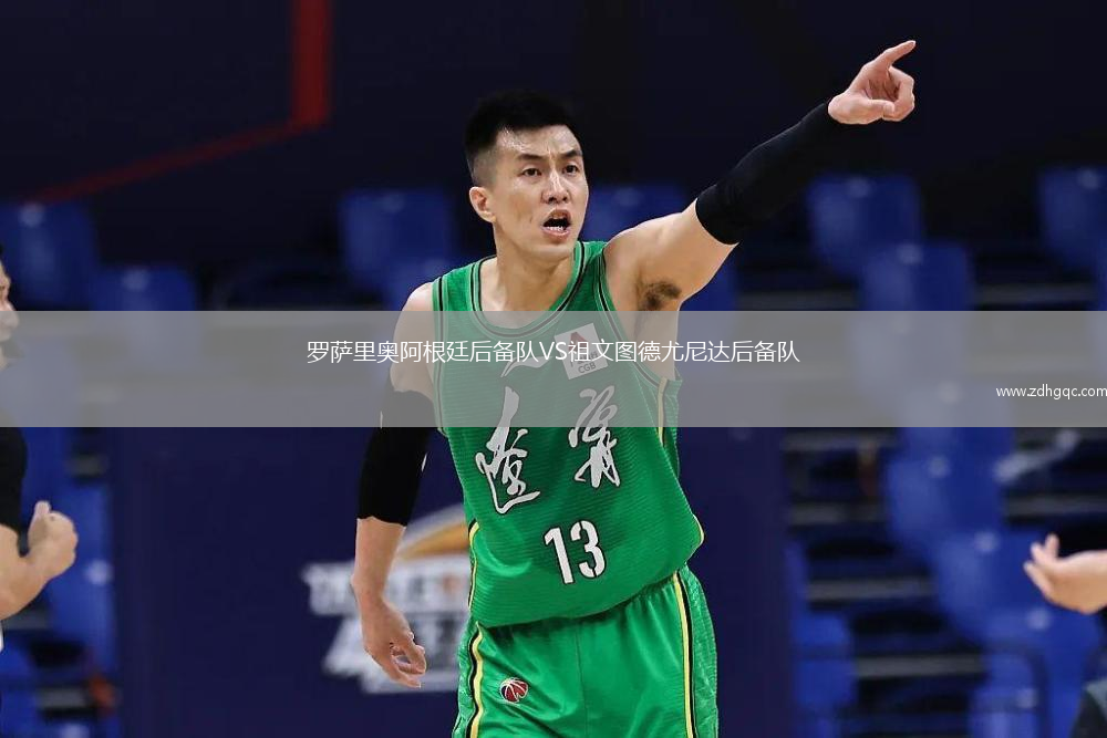 羅薩里奧阿根廷后備隊VS祖文圖德尤尼達(dá)后備隊