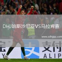 DHJ哈斯沙尼亞VS馬拉肯查