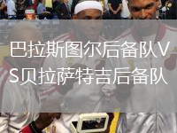 巴拉斯圖爾后備隊VS貝拉薩特吉后備隊