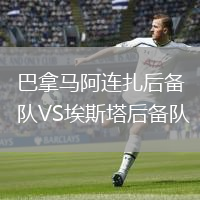 巴拿馬阿連扎后備隊(duì)VS埃斯塔后備隊(duì)