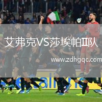 艾弗克VS莎埃帕II隊(duì)