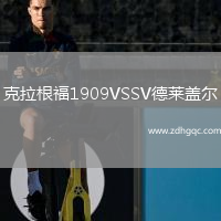 克拉根福1909VSSV德萊蓋爾