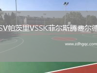 SV帕茨里VSSK菲爾斯騰費爾德