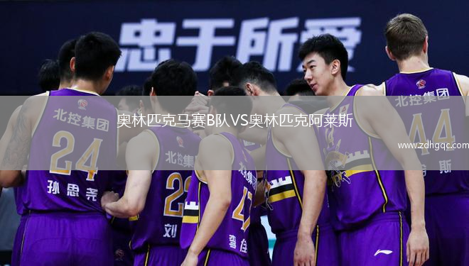 奧林匹克馬賽B隊VS奧林匹克阿萊斯