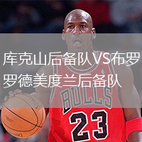 庫(kù)克山后備隊(duì)VS布羅德美度蘭后備隊(duì)