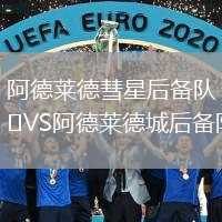 阿德萊德彗星后備隊(duì)VS阿德萊德城后備隊(duì)