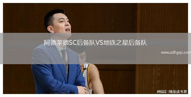 阿德萊德SC后備隊(duì)VS地鐵之星后備隊(duì)