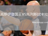 克羅伊登國王VS托列斯比卡拉