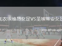 托農埃維昂女足VS圣埃蒂安女足