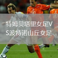 特姆貝塔里女足VS波特諾山丘女足