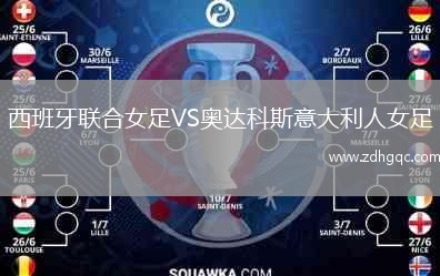 西班牙聯(lián)合女足VS奧達科斯意大利人女足