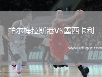 帕爾梅拉斯港VS墨西卡利