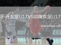 不丹女足U17VS印度女足U17
