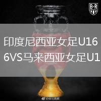 印度尼西亞女足U16VS馬來(lái)西亞女足U16