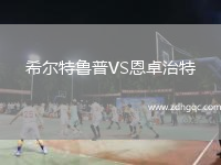 希爾特魯普VS恩卓治特