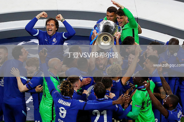 丁登VSVFB希爾頓